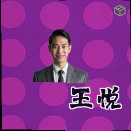 王悦